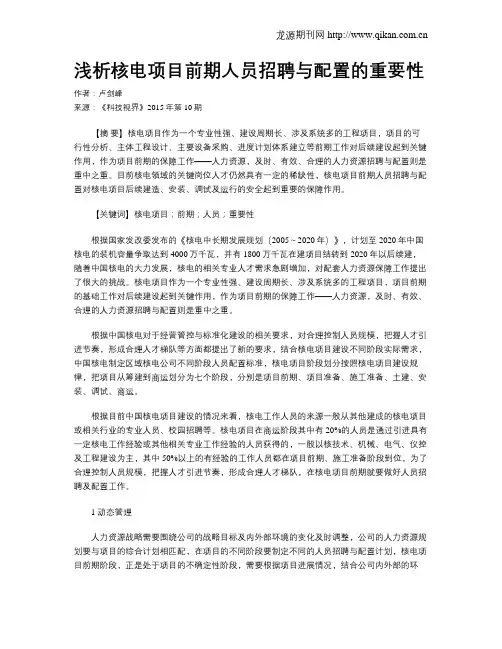 浅析核电项目前期人员招聘与配置的重要性