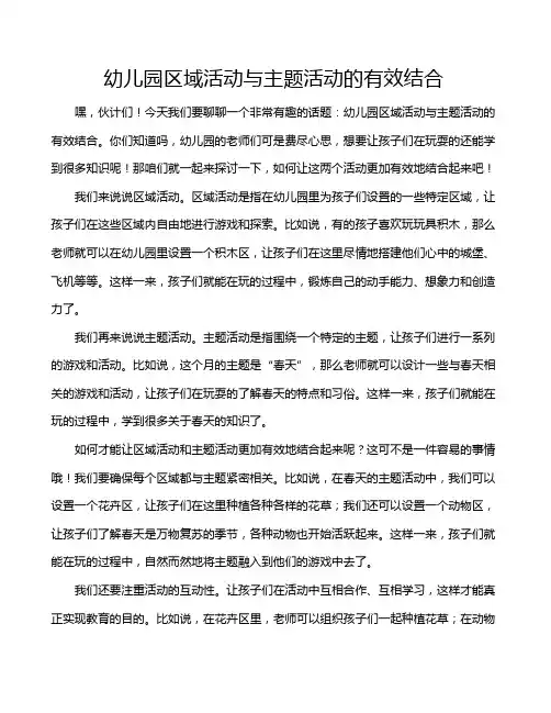 幼儿园区域活动与主题活动的有效结合