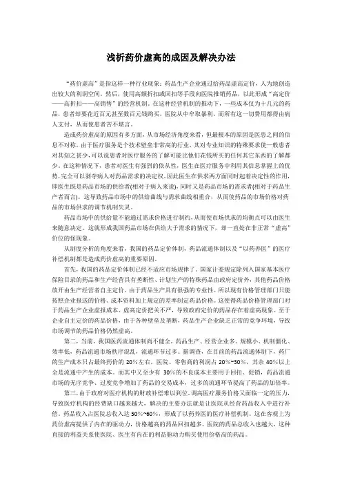 浅析药价虚高的成因及解决办法