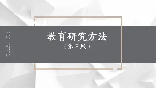 《教育研究方法(第三版)》教育统计与测量