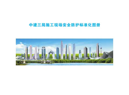 知名企业施工现场安全防护标准化图册(188页,图文并茂)