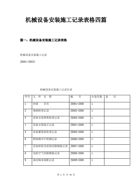 机械设备安装施工记录表格四篇