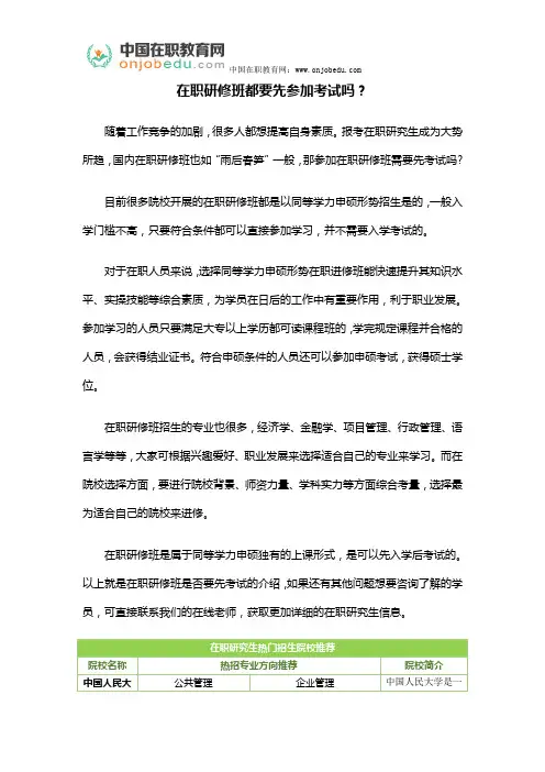 在职研修班都要先参加考试吗？