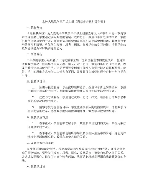 北师大版数学三年级上册《需要多少钱》说课稿1