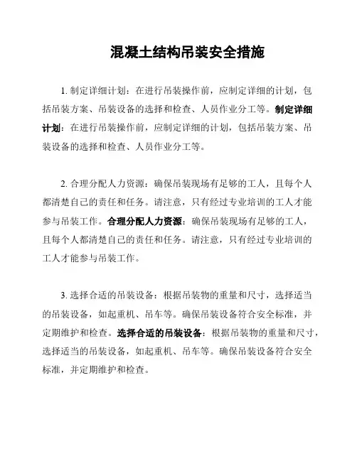 混凝土结构吊装安全措施