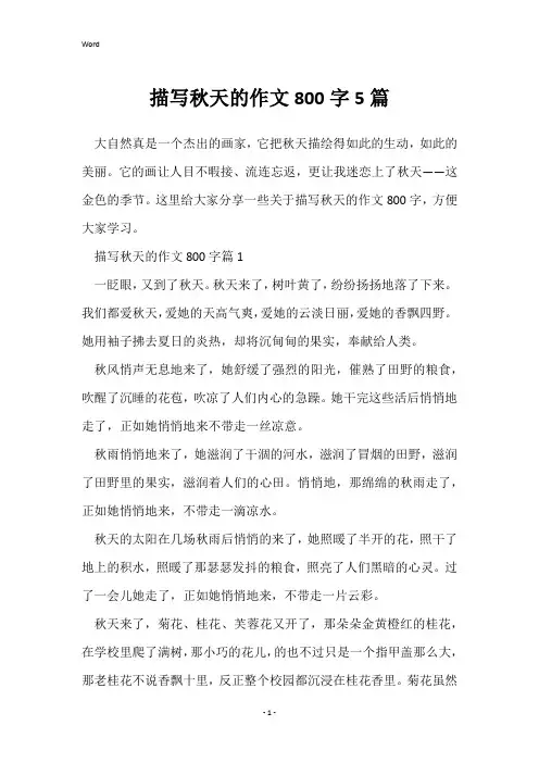 描写秋天的作文800字5篇