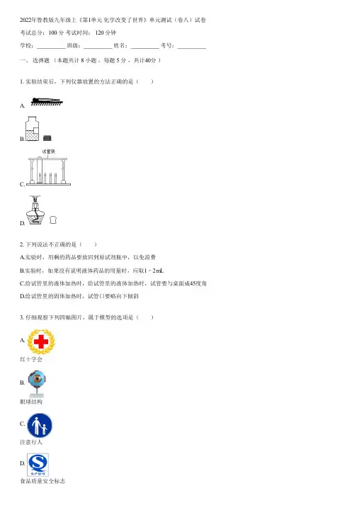 2022年鲁教版九年级上《第1单元 化学改变了世界》单元测试(卷八)(含答案)091335