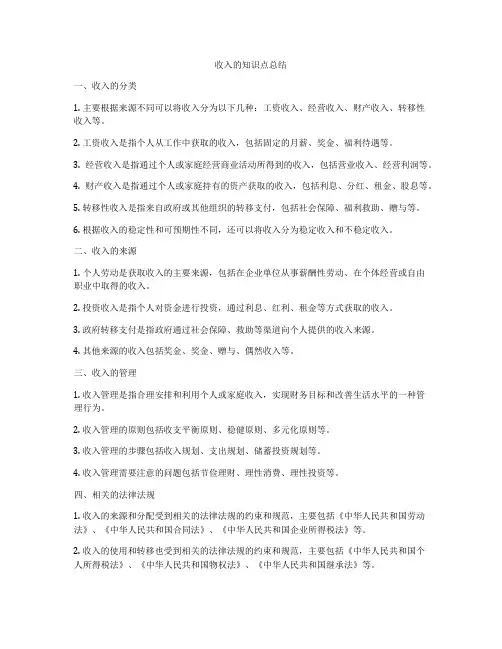 收入的知识点总结