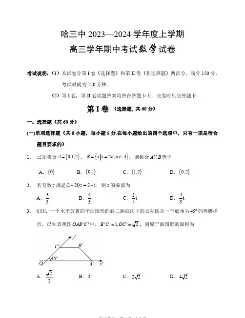 黑龙江省哈尔滨市第三中学校2023-2024学年高三上学期期中考试数学含答案