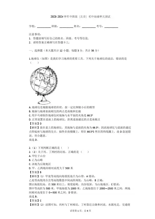 2023-2024学年初中地理中图版(北京)七年级上第一章 地球和地图单元测试(含答案解析)