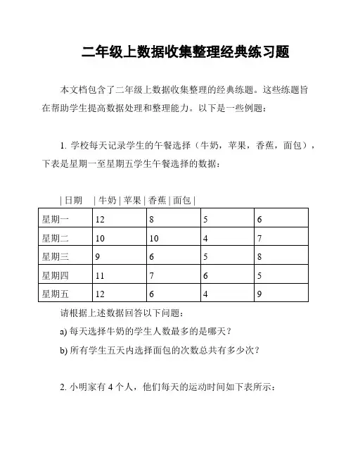 二年级上数据收集整理经典练习题