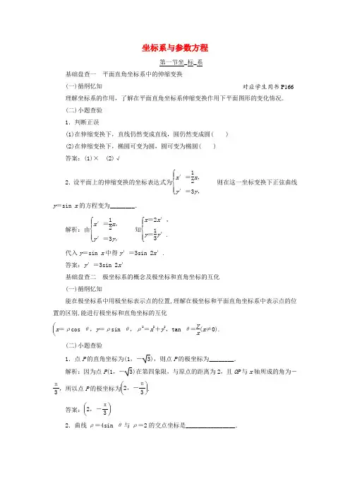 【三维设计】(新课标)高考数学大一轮复习精品讲义 坐标系与参数方程(含解析)