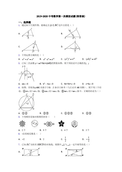 2019-2020中考数学第一次模拟试题(附答案)