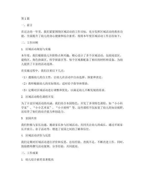 区域活动工作总结范文(3篇)