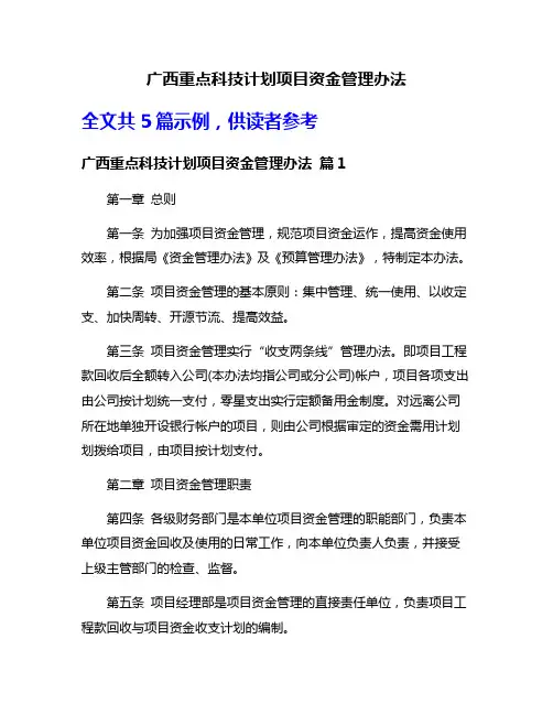 广西重点科技计划项目资金管理办法