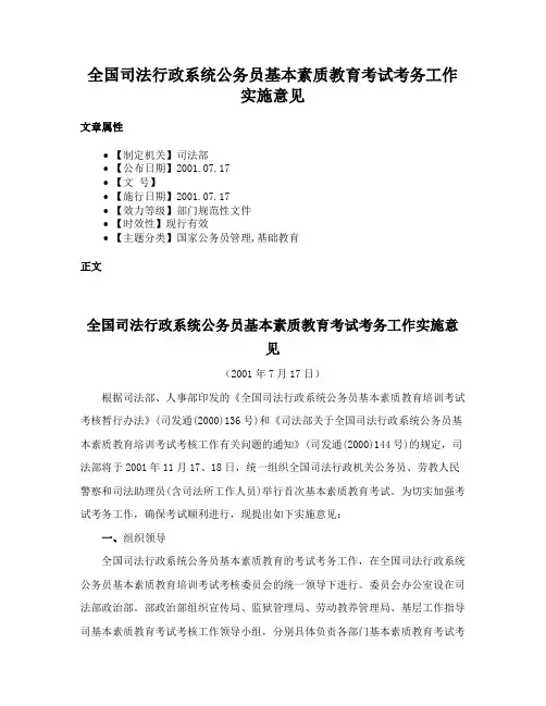 全国司法行政系统公务员基本素质教育考试考务工作实施意见