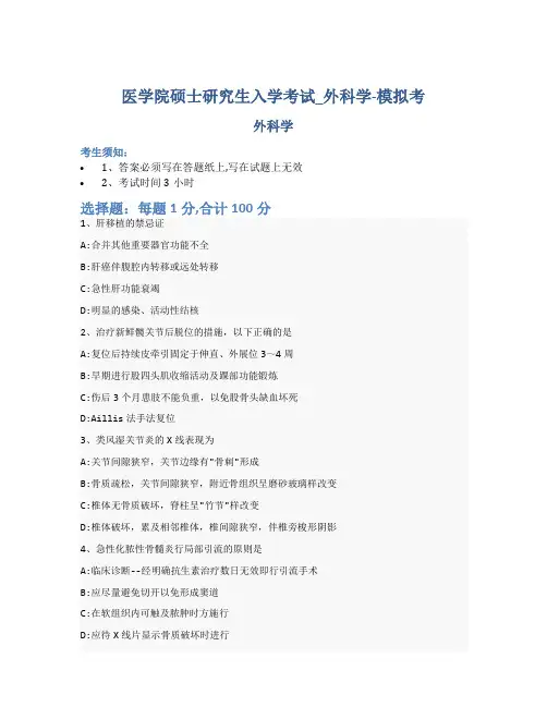 医学院硕士研究生入学考试试卷-模拟考-外科学-含参考答案-30-21-22