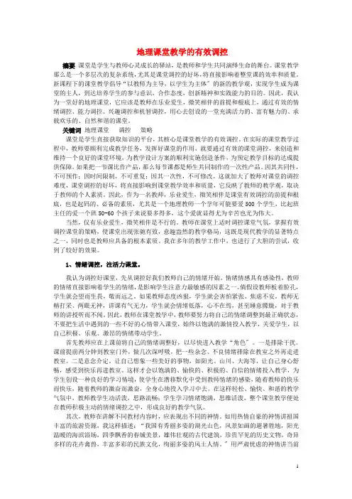 高中地理教学论文 地理课堂教学的有效调控