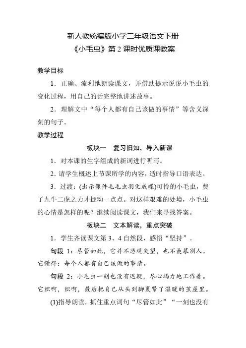 新人教统编版小学二年级语文下册《小毛虫》第2课时优质课教案