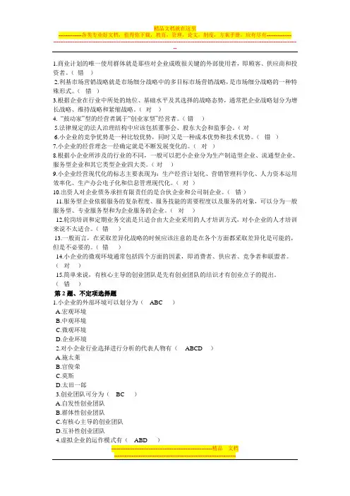 【小企业管理】复习资料