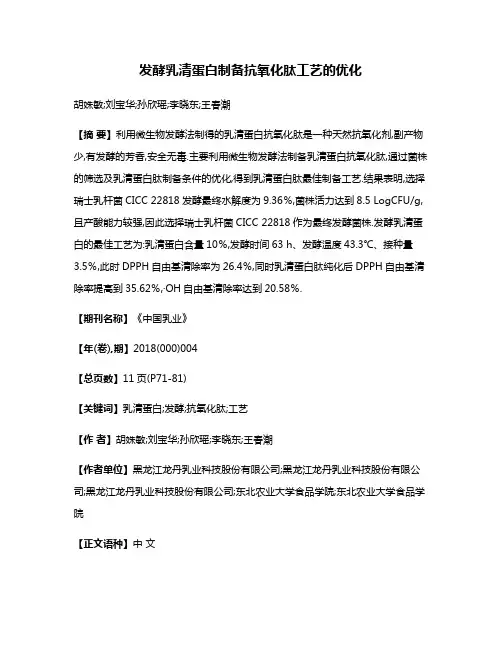 发酵乳清蛋白制备抗氧化肽工艺的优化