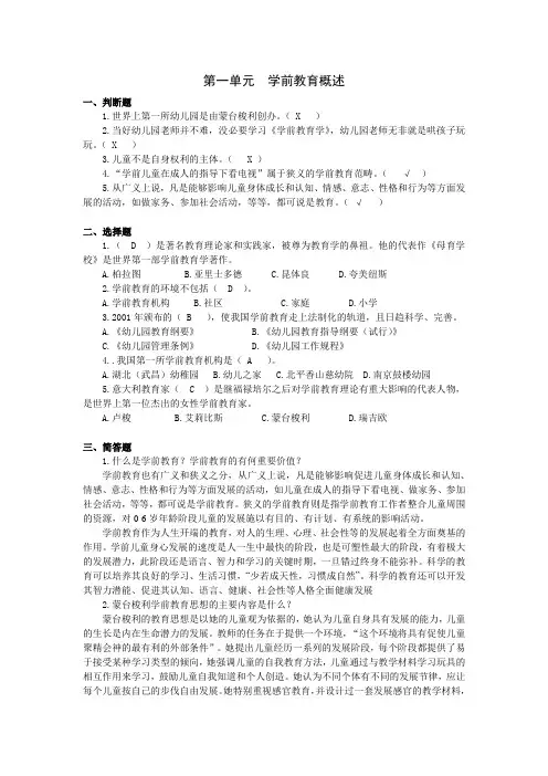 《学前教育概论》课后习题及答案01