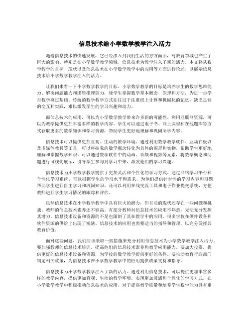 信息技术给小学数学教学注入活力