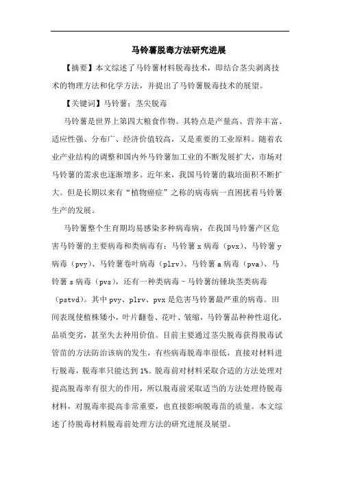 马铃薯脱毒方法进展论文