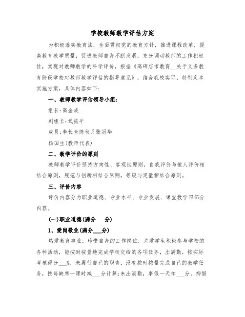 学校教师教学评估方案（2篇）