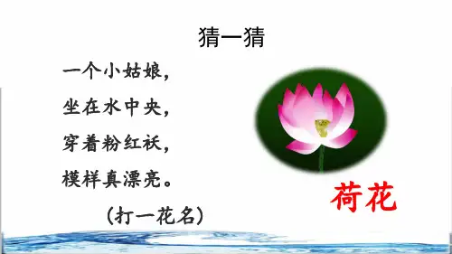 部编版一年级语文下册第六单元第11课《古诗二首》教学课件)
