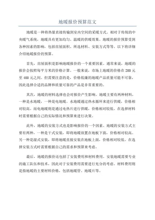 地暖报价预算范文