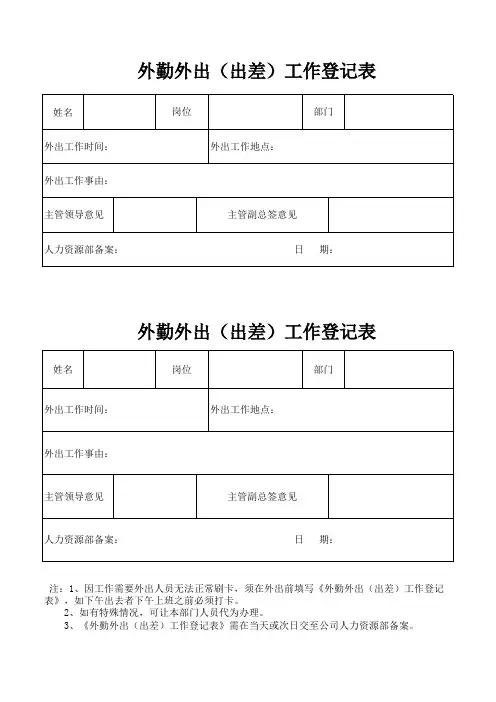 外勤外出工作登记表