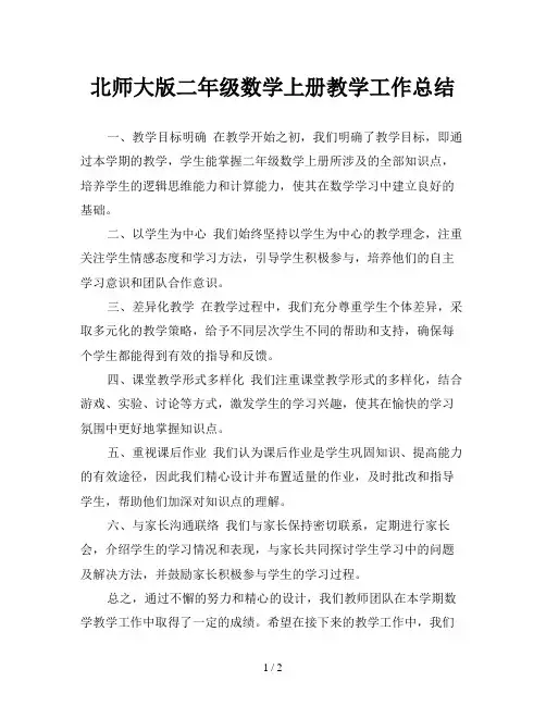 北师大版二年级数学上册教学工作总结