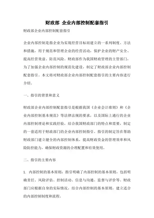财政部 企业内部控制配套指引