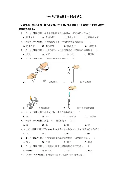 2019年广西桂林市中考化学试卷(含答案解析)