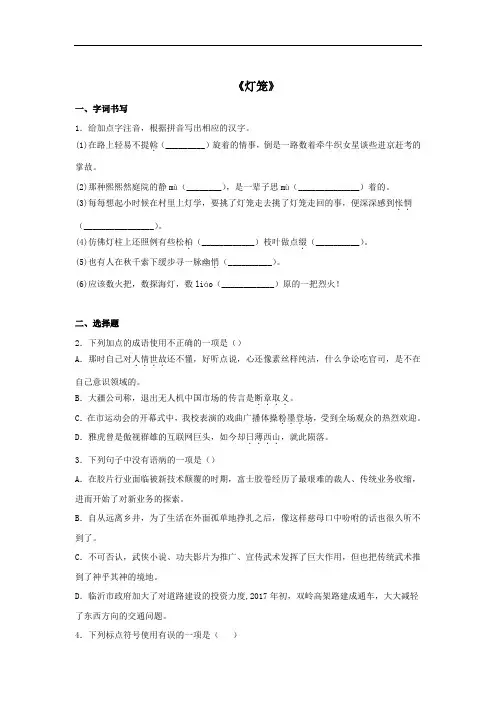 八年级语文人教部编版下册同步：第一单元4《灯笼》