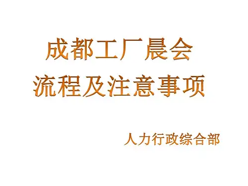 晨会主持流程及注意事项ppt