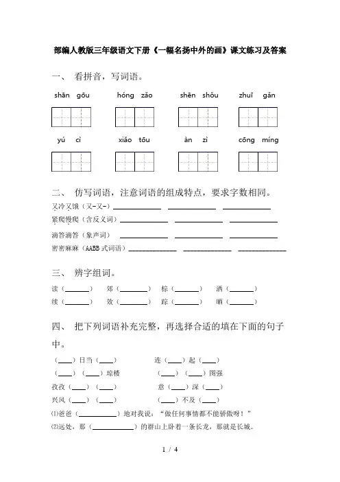 部编人教版三年级语文下册《一幅名扬中外的画》课文练习及答案