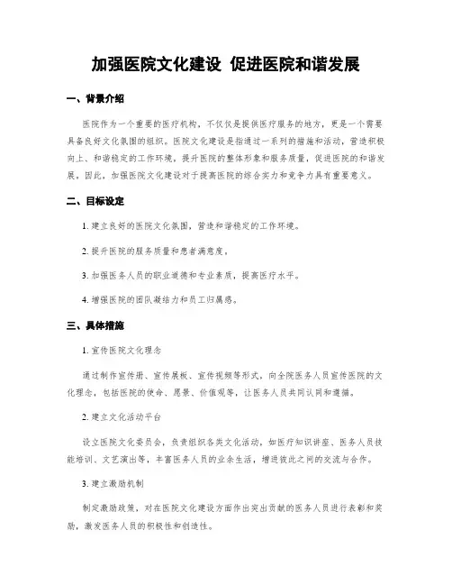 加强医院文化建设 促进医院和谐发展