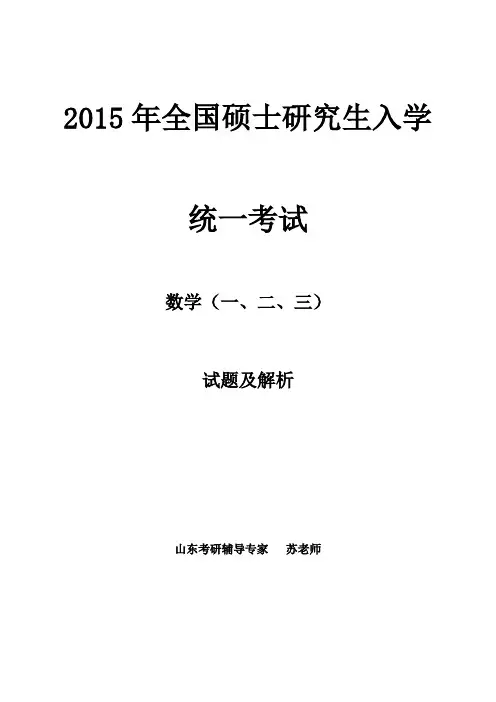 2015考研数学(一二三)真题(含答案)