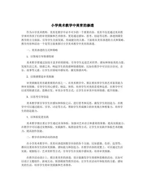 小学美术教学中美育的渗透