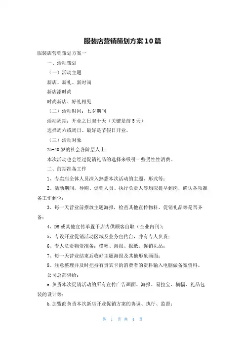 服装店营销策划方案10篇