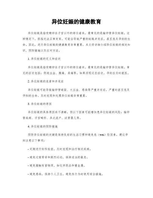 异位妊娠的健康教育