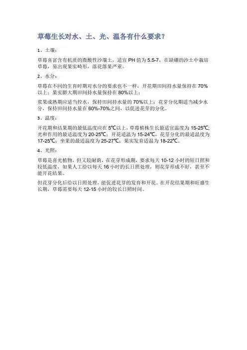 草莓生长对水、土、光、温各有什么要求？