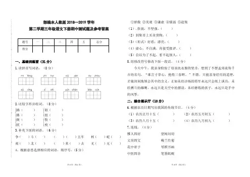 部编本人教版小学三年级语文下册2018--2019学年第二学期期中测试题及参考答案