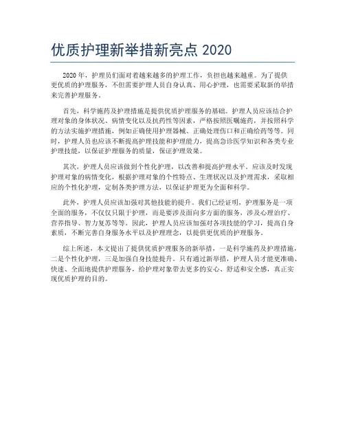 优质护理新举措新亮点2020