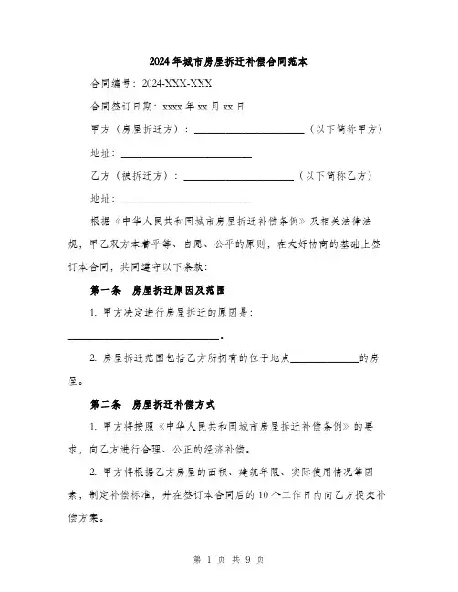 2024年城市房屋拆迁补偿合同范本(3篇)