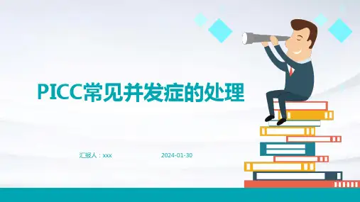 PICC常见并发症的处理PPT课件