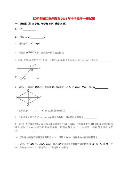 江苏省镇江市丹阳市2015年中考数学一模试题(含解析)