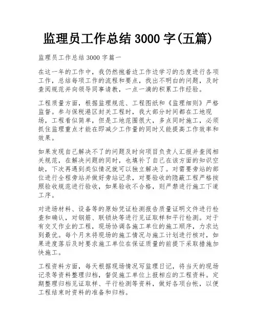 监理员工作总结3000字(五篇)